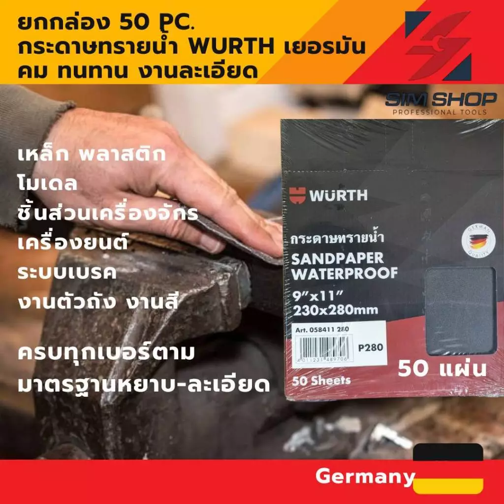 ยกกล่อง 50 แผ่น กระดาษทรายน้ำ WURTH เยอรมัน ขัดเหล็ก พลาสติก เบรค ชิ้นส่วนจักรกล งานสี ตัวถัง