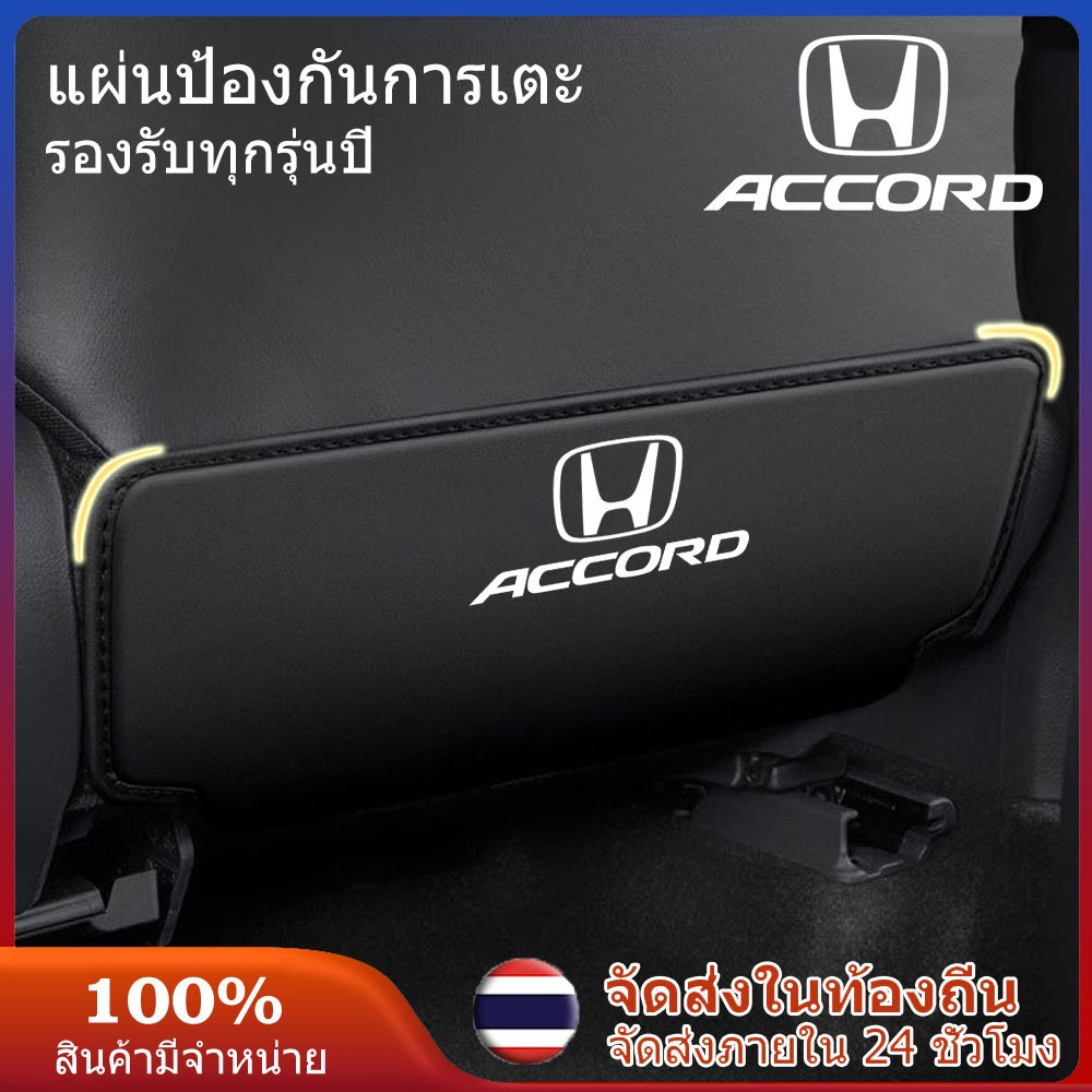 Honda Accord 2008-2026 แผ่นกันเตะเบาะหลัง Honda เบาะหลังแผ่นป้องกันเบาะนั่ง yaris อุปกรณ์ ของแต่งรถ 