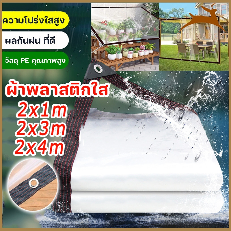 ผ้าใบกันแดดฝน ผ้ายางใส ผ้าใบพลาสติกใส กันน้ำ 100% ผ้าใบกันฝน(มีตาไก่) ผ้าใบใส ผ้าใบอเนกประสงค์ พลาสติกใส หลังคา