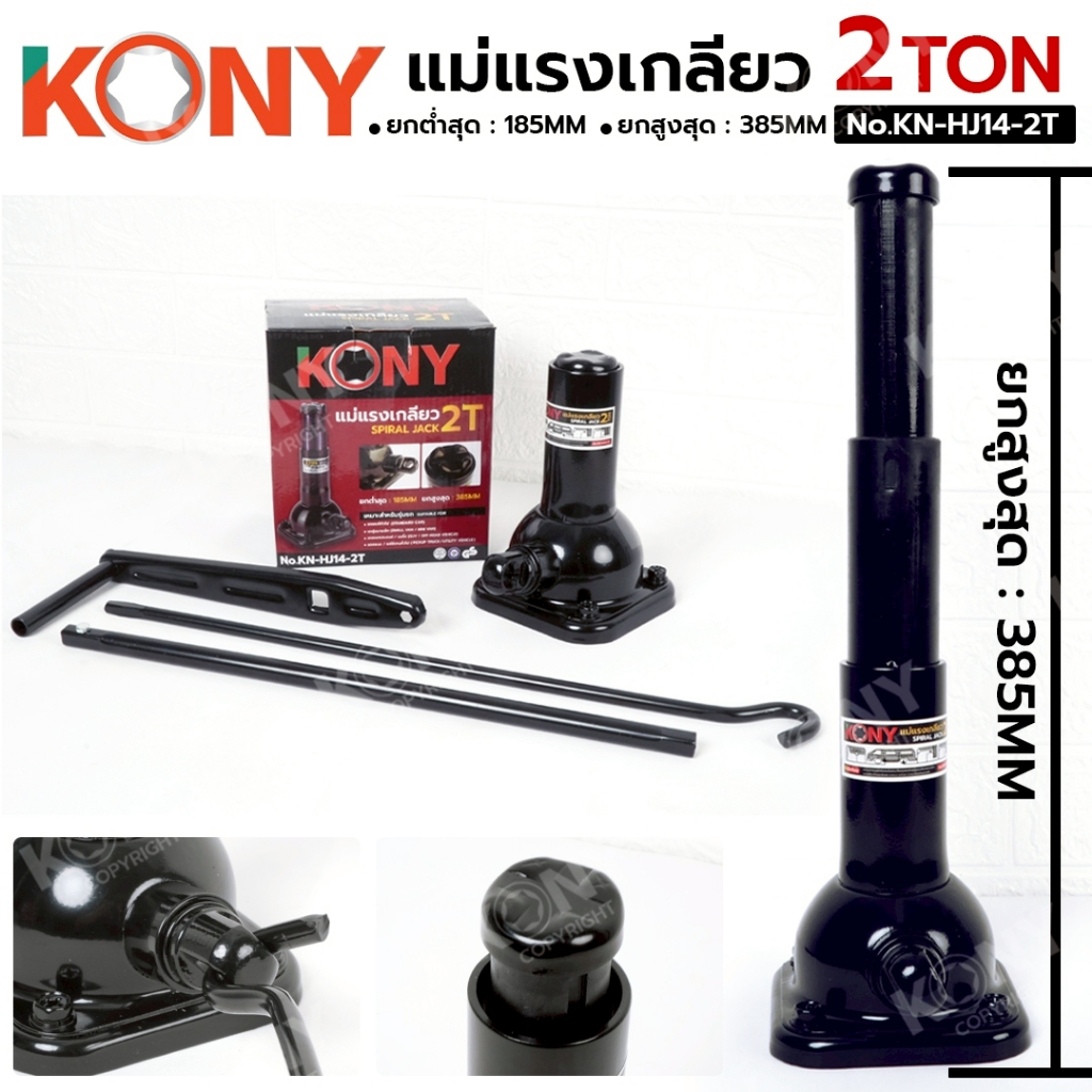KONY แม่แรงเกลียว 2 ตัน แม่แรง 2TON ยกสูงสุด 385MM No.KN-HJ14-2T