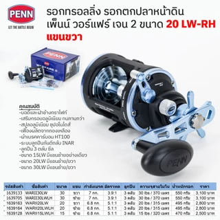 รอกหน้าดิน รอกทรอลลิ่ง รอกเบท เพ็นน์ วอร์แฟร์ 2 ขนาด 15-20-30 LW แขนซ้ายและขวา / Penn Warfare II 15-20-30LW