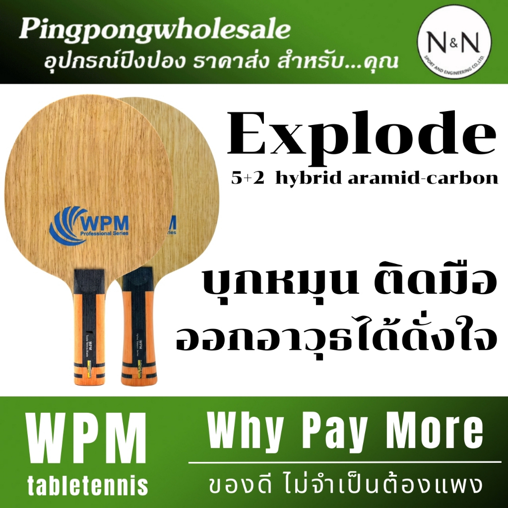 ไม้ปิงปอง WPM Explode ไม้คาร์บอน สายบุก บาลานซ์ ออกอาวุธได้ดังใจ โดยร้าน Pingpongwholesale