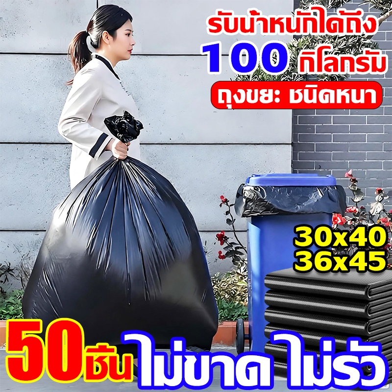 50 ชิ้น!! ถุงขยะสีดำ ถุงขยะหนา ถุงขยะใหญ่ ไร้กลิ่น ไม่ขาดง่าย รับน้ำหนักเยอะ น้ำไม่รั่ว ถุงใส่ขยะ ถุงขยะ 30x40/36x45