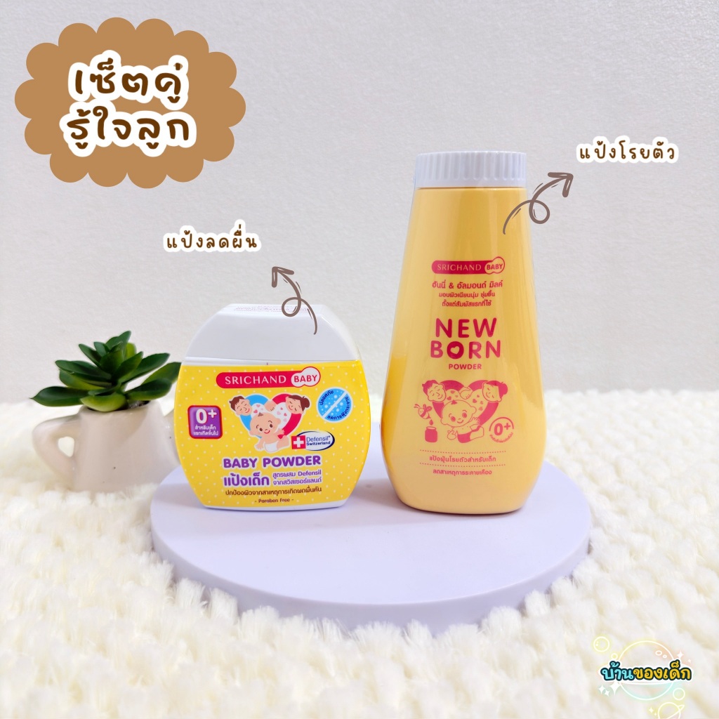 (เซ็ตคู่รู้ใจลูก) SRICHAND แป้งผุ่นโรยตัวสำหรับเด็ก ลดสาเหตุการระคายเคือง