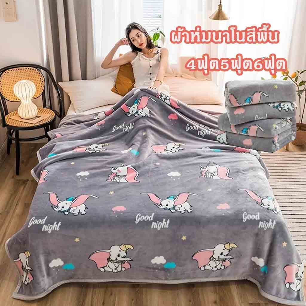ผ้าห่มนาโนสีพื้น 6ฟุต ใหญ่พิเศษ ขนนุ่มละเอียด เย็บขอบแน่น ขนไม่หลุด ผ้าระบายอากาศ ผ้าห่มนาโน