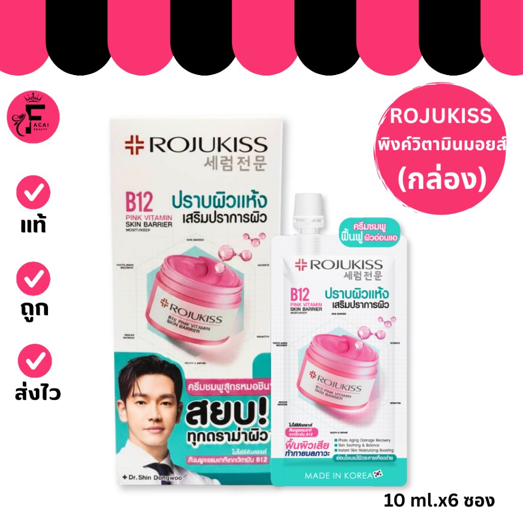 (กล่อง 6 ซอง) Rojukiss B12 Pink โรจูคิส บี12 พิงค์ วิตามิน สกิน แบริเออร์ มอยเจอร์ไรเซอร์ (10 ml.)