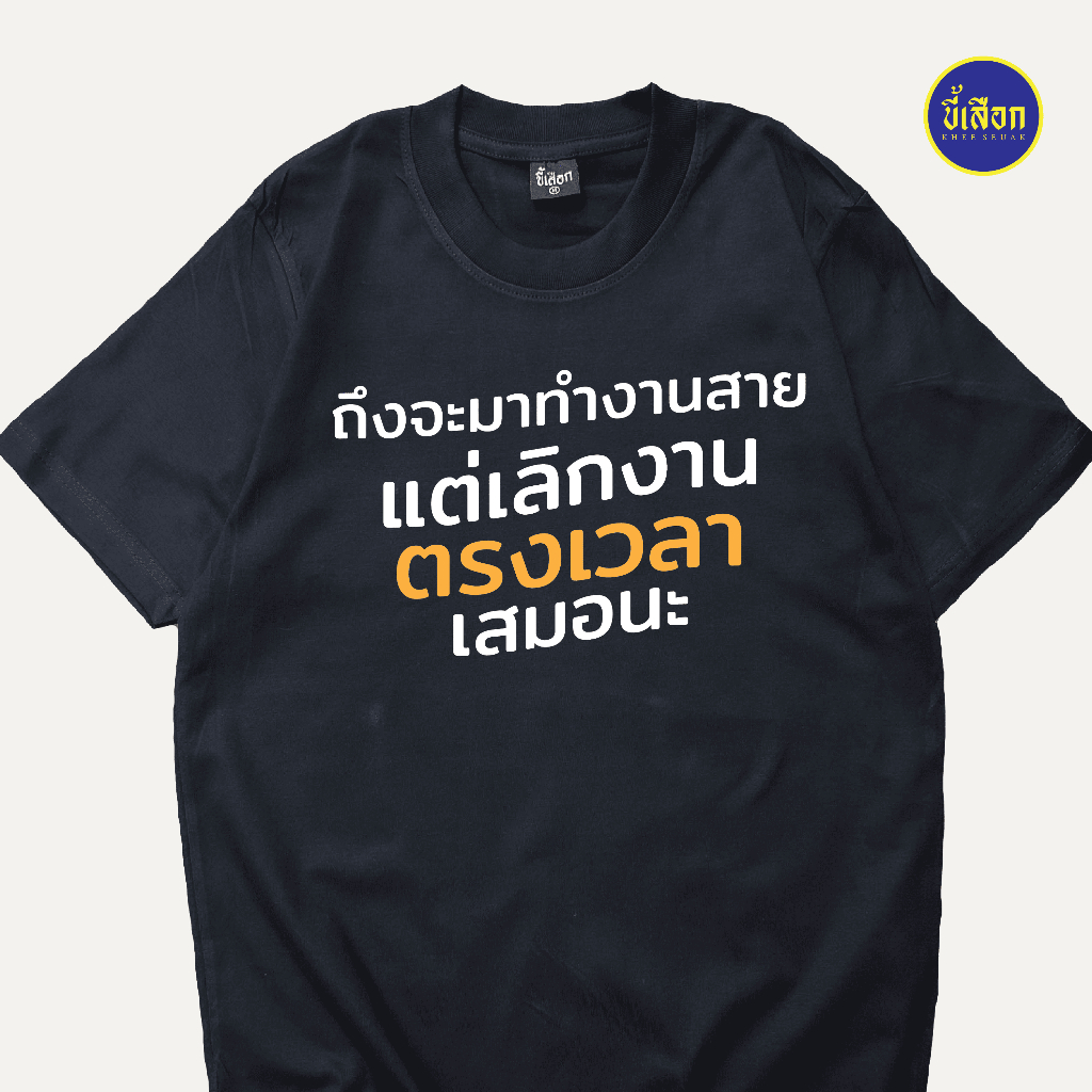 เสื้อยืด ถึงจะมาทำงานสาย ⭐️ร้าน KHEE SEUAK⭐️