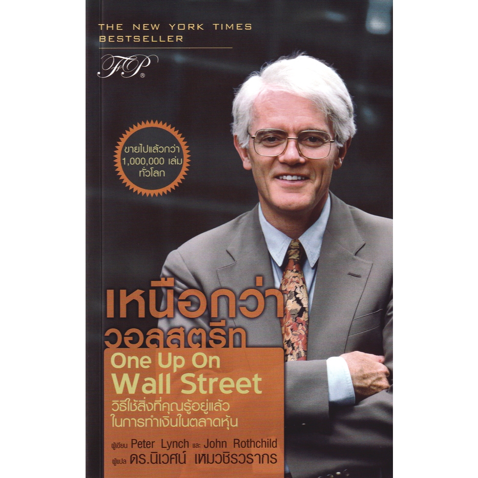 Bundanjai (หนังสือ) One Up on Wall Street : เหนือกว่าวอลสตรีท