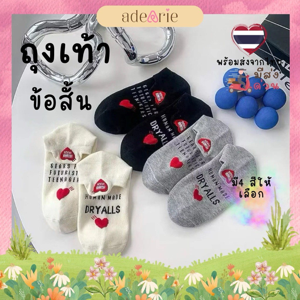 ♨️ ส่งด่วนได้ 🛵 ถุงเท้า Human made ถุงเท้าข้อสั้น ถุงเท้าข้อกลาง