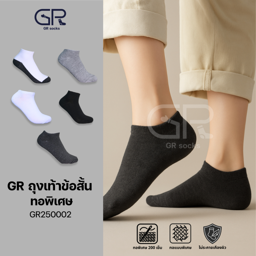 ถุงเท้านักเรียน ถุงเท้าทำงาน GR Socks (แท้) ข้อสั้น | ถุงเท้าทอพิเศษ ใส่สบาย ไม่ระคายเคือง (GR250002