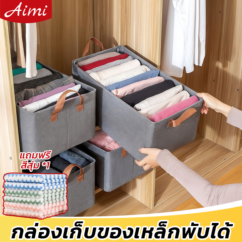 Aimi กล่องเก็บเสื้อผ้า มีฝาปิด พับเก็บได้ โครงเหล็กแข็งแรง ทนทาน ความจุใหญ่ ระบายอากาศ