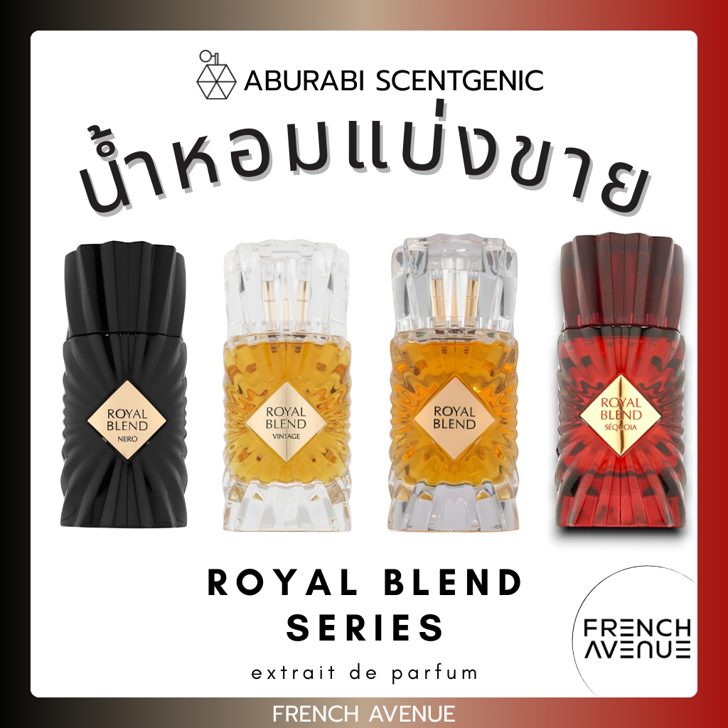น้ำหอมแบ่งขาย Royal Blend Vintage / Nero / Sequoia – French Avenue ขนาด 3,5,10 ml. น้ำหอมอาหรับ น้ำหอมดูไบ