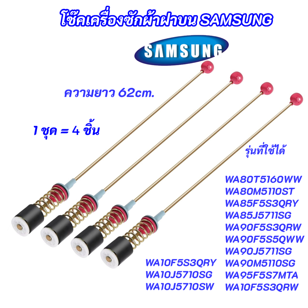 โช๊คเครื่องซักผ้าฝาบน SAMSUNG ความยาว 62cm. รุ่นที่ใช้ได้ WA80T5160WW WA80M5110ST WA85F5S3QRY WA85J5
