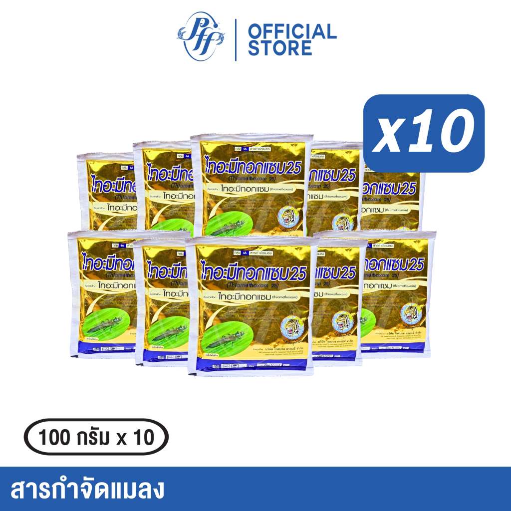 ไทอะมีทอกแซม 100 กรัม หัวเสือ {แพค 10 ซอง} เพลี้ยไฟ เพลี้ยอ่อน แมลงหวี่ขาว