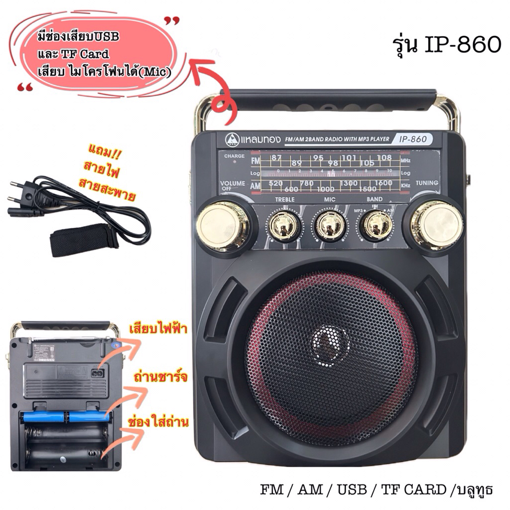 แหลมทอง วิทยุ FM /AM/TF CARD /บลูทูธ /USB รุ่น IP-860