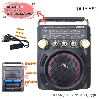 แหลมทอง วิทยุ FM /AM/TF CARD /บลูทูธ /USB รุ่น IP-860