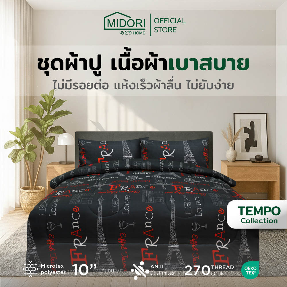 MIDORI Home รุ่น Tempo ชุดเครื่องนอน ลาย เมโทร – โปรปัง