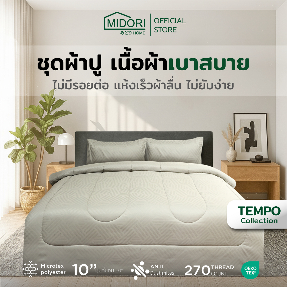 MIDORI Home รุ่น Tempo อัพเกรด ชุดเครื่องนอน ลาย โมโนลอฟต์