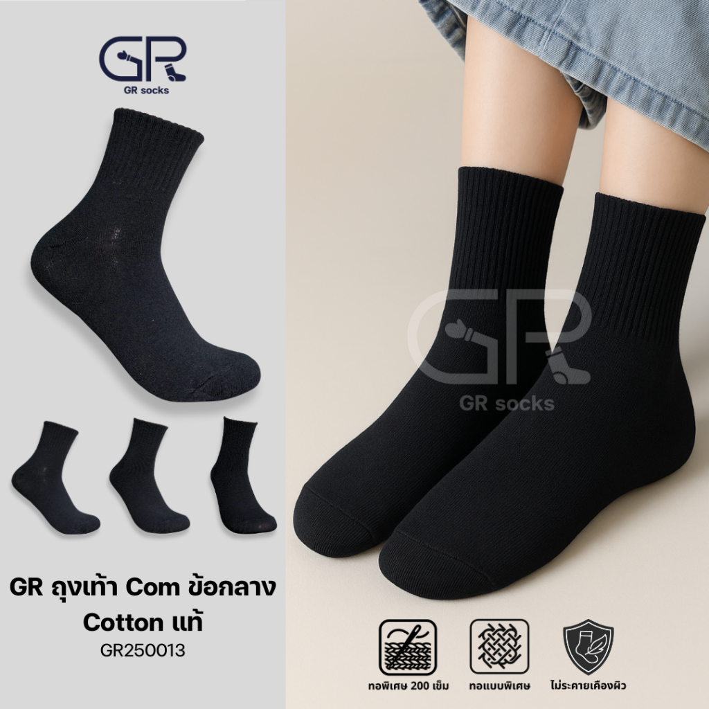 ถุงเท้าคอตตอนแท้ ข้อกลาง ใส่สบาย ระบายอากาศได้ดี (GR250013)