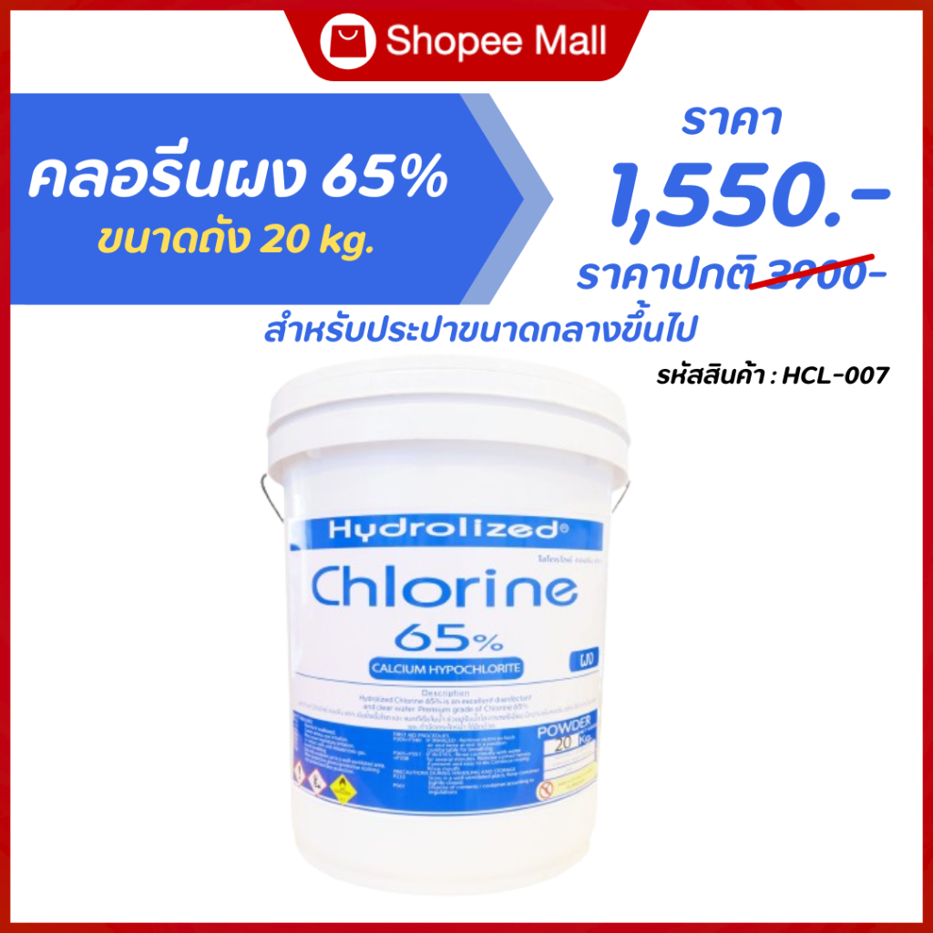 คลอรีนผง 65% ถัง 20 kg สำหรับประปาขนาดกลางขึ้นไป ฆ่าเชื้อโรคแบคทีเรีย แก้น้ำเหม็นคาว