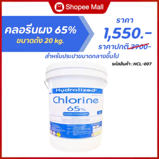 คลอรีนผง 65% ถัง 20 kg สำหรับประปาขนาดกลางขึ้นไป ฆ่าเชื้อโรคแบคทีเรีย แก้น้ำเหม็นคาว