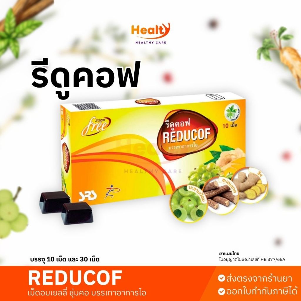Reducof รีดูคอฟ ยาอมสมุนไพรชนิดเยลลี่นุ่มๆ สำหรับบรรเทาอาการไอ ขับเสมหะ  ส่งด่วนได้ค่ะ exp2028