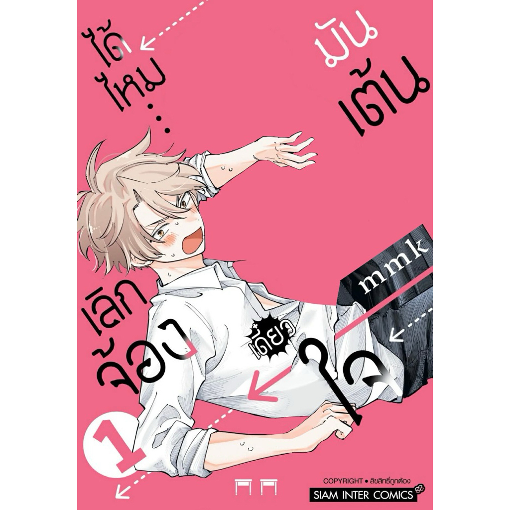 (MG) เล่ม 1 เลิกจ้องได้ไหม…เดี๋ยวใจมันเต้น ราคา ถูกที่สุด ดีลบีเคเค