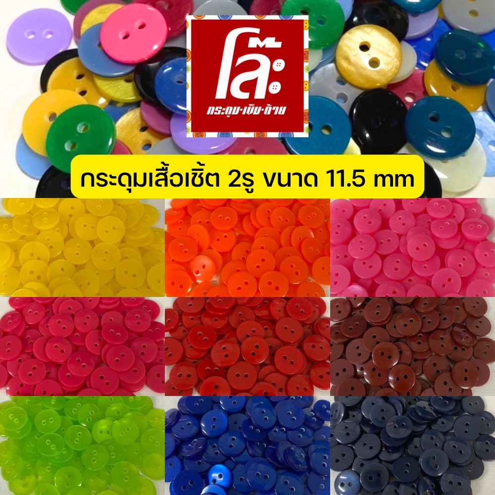 โล๊ะกระดุมสื้อเชิ้ต สีสดใส ขนาด 11.5 มิล (100เม็ด) เนื้อสวยมากบอกเลย