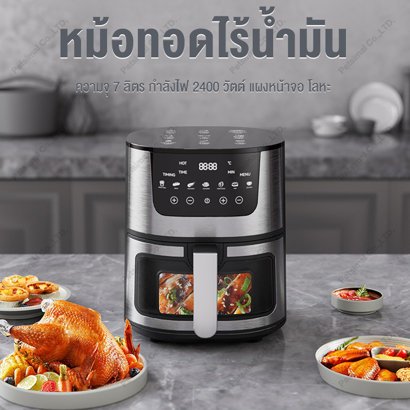 หม้อทอดไร้น้ำมันขนาด 7 ลิตร 2400W Air Fryer หม้อทอดไร้น้ำมันอเนกประสงค์​ ความจุขนาดใหญ่​ ​พร้อมตะแกร