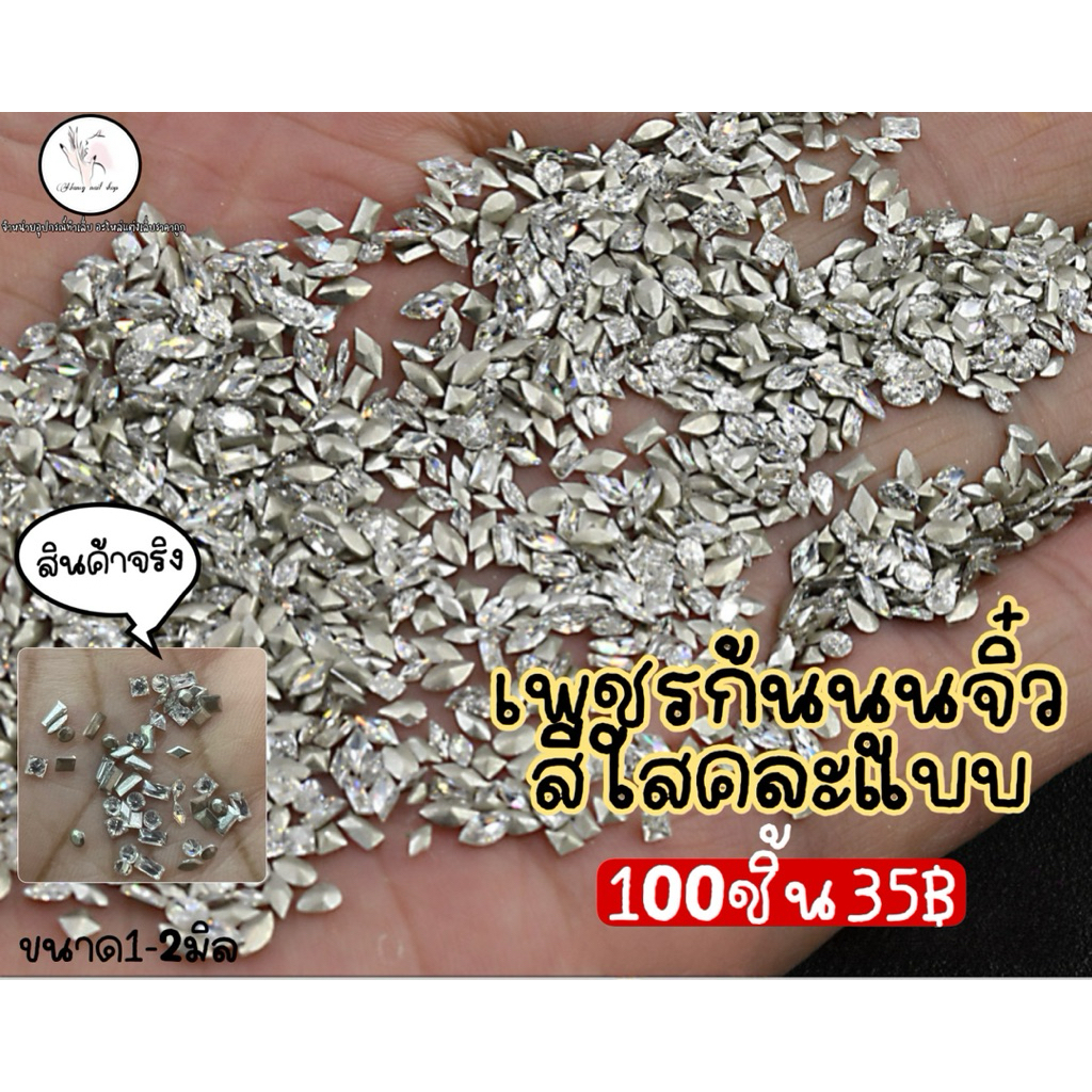 เพชรก้นนูนคละทรง ขนาดมินิ ขนาดจิ๋ว ตกแต่งเล็บ ถุงละ100ชิ้น