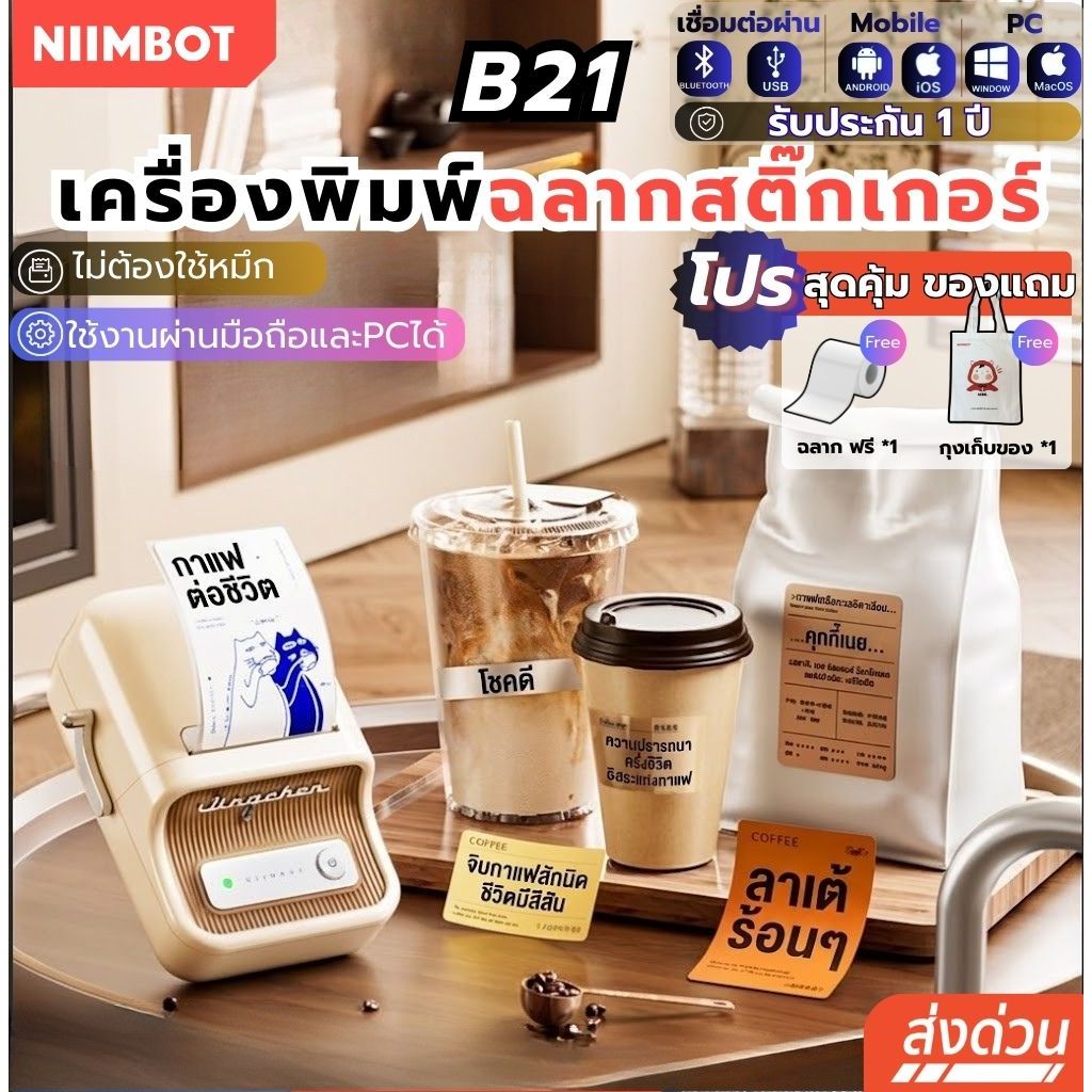 NIIMBOT B21[ส่งในไทย]  เครื่องพิมพ์ฉลากแบบพกพา เครื่องพิมพ์ไร้หมึก เครื่องพิมพ์ฉลากความร้อน