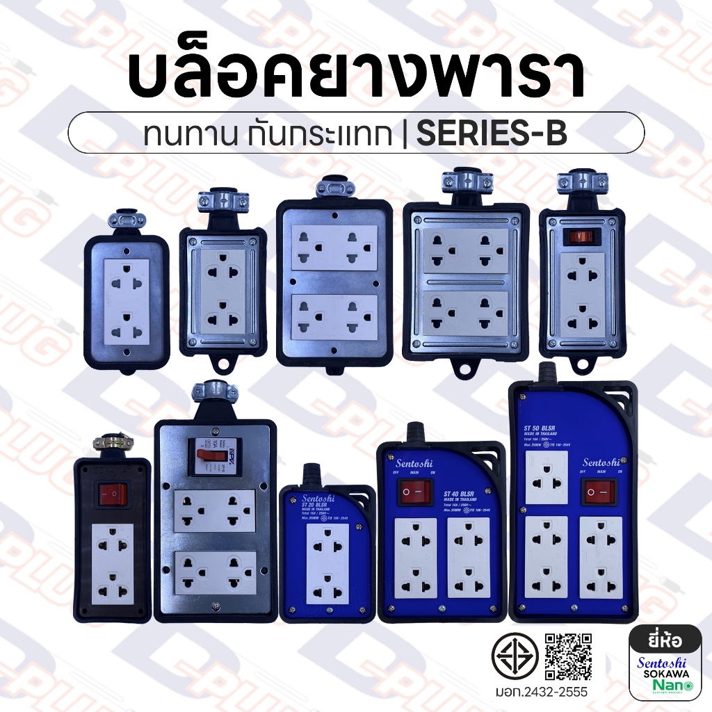 บล็อคยางพร้อมปลั๊ก บล็อกยาง ปลั๊กพ่วง ปลั๊กสนาม กันกระแทก | SERIES-B