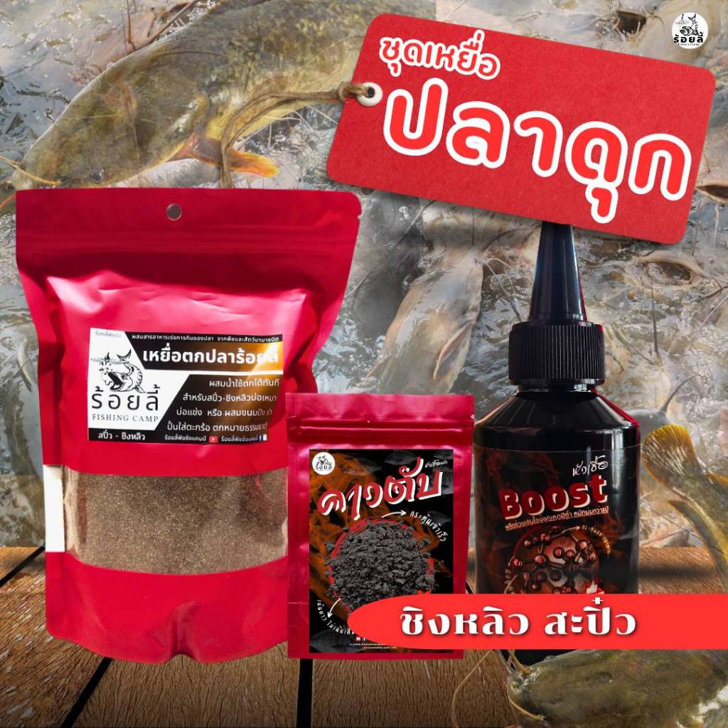 ชุดเหยื่อตกปลาดุก เหยื่อตกปลา หัวเชื้อตกปลา ปลาดุก นิล สวาย เหยื่อกลิ่นคาว สะปิ๋ว ชิงหลิว หน้าดิน บ่อเหมา หมายธรรมชาติ