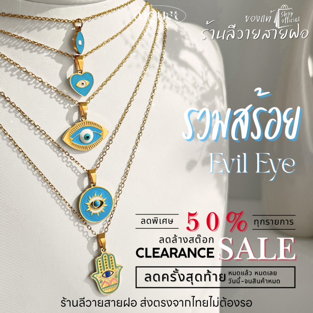 [NEW] ร้านลีวายสายฝอ รวมสร้อย Evileye mini สีทอง ไม่ลอกไม่ดำ – เครื่องประดับสแตนเลส สร้อยสแตนเลส พร้อมส่งจากไทย ส่งของวั