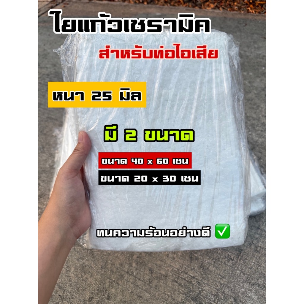 ใยแก้วเซรามิคแท้ครับ หนา 25 มิล ทนความร้อนสูงมาก มีให้เลือกสองขนาด ขนาด 40 คูณ 60 เซน และขนาด 20 คูณ 30 เซน