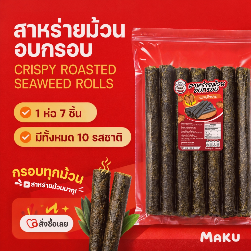 👑[โปรโมชั่น] สาหร่าย สาหร่ายม้วนอบกรอบ 1ห่อมี7ชิ้น ตรามากุ