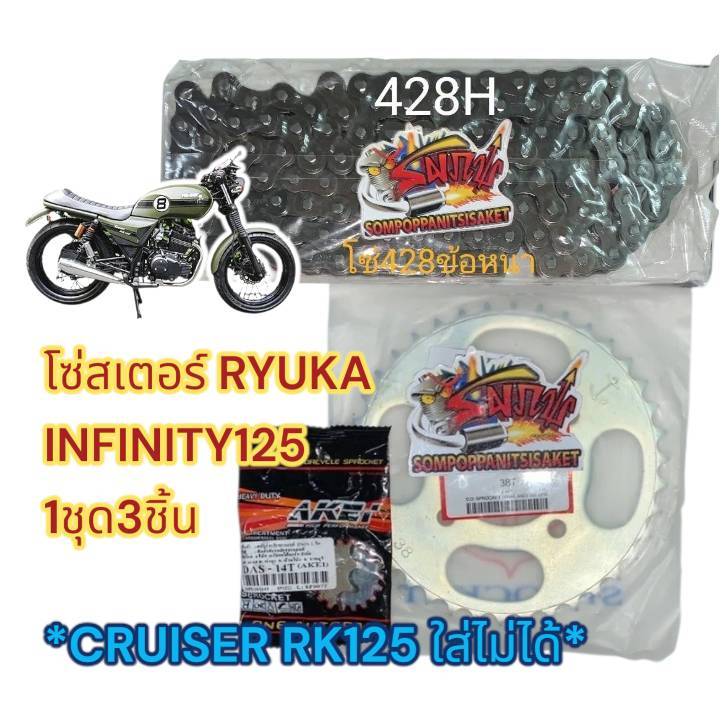 แยกขาย โซ่สเตอร์ RYUKA infinity RK125 14/15-38/40/42/45-428/126(ข้อหนา) tw/akei+sky/สมอ+โซ่ข้อหนา