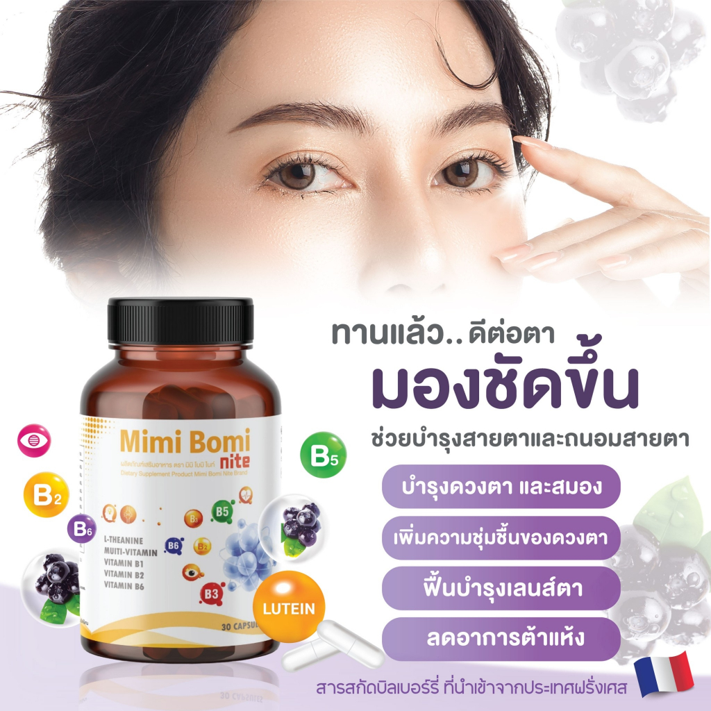 มิมิ โบมิ ไนท์ บำรุงร่างกาย บำรุงสายตา บำรุงกระดูก