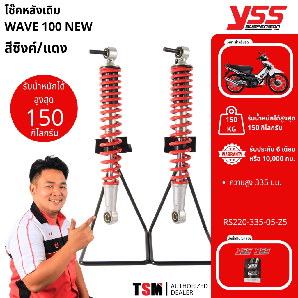 โช๊คYSSแท้  Wave/WAVE100NEW/Wave100S ปี2005-2008 /Wave125X ปี2007-2008.สินค้ารับประกัน6เดือน