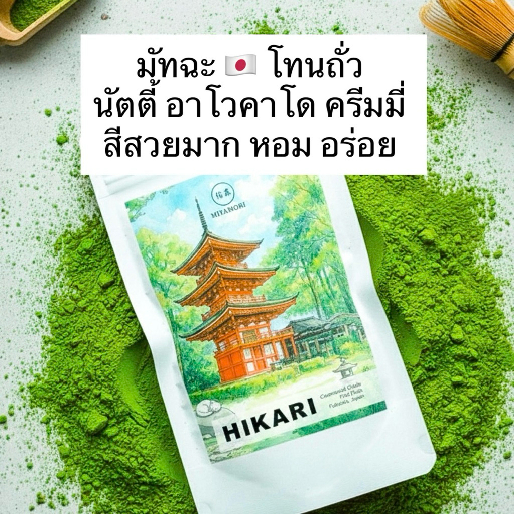 HIKARI YAME มัทฉะ โทนถั่ว (MIYAMORI) Yame Matcha Ceremonial Grade มัทฉะเกรดพิธีการ