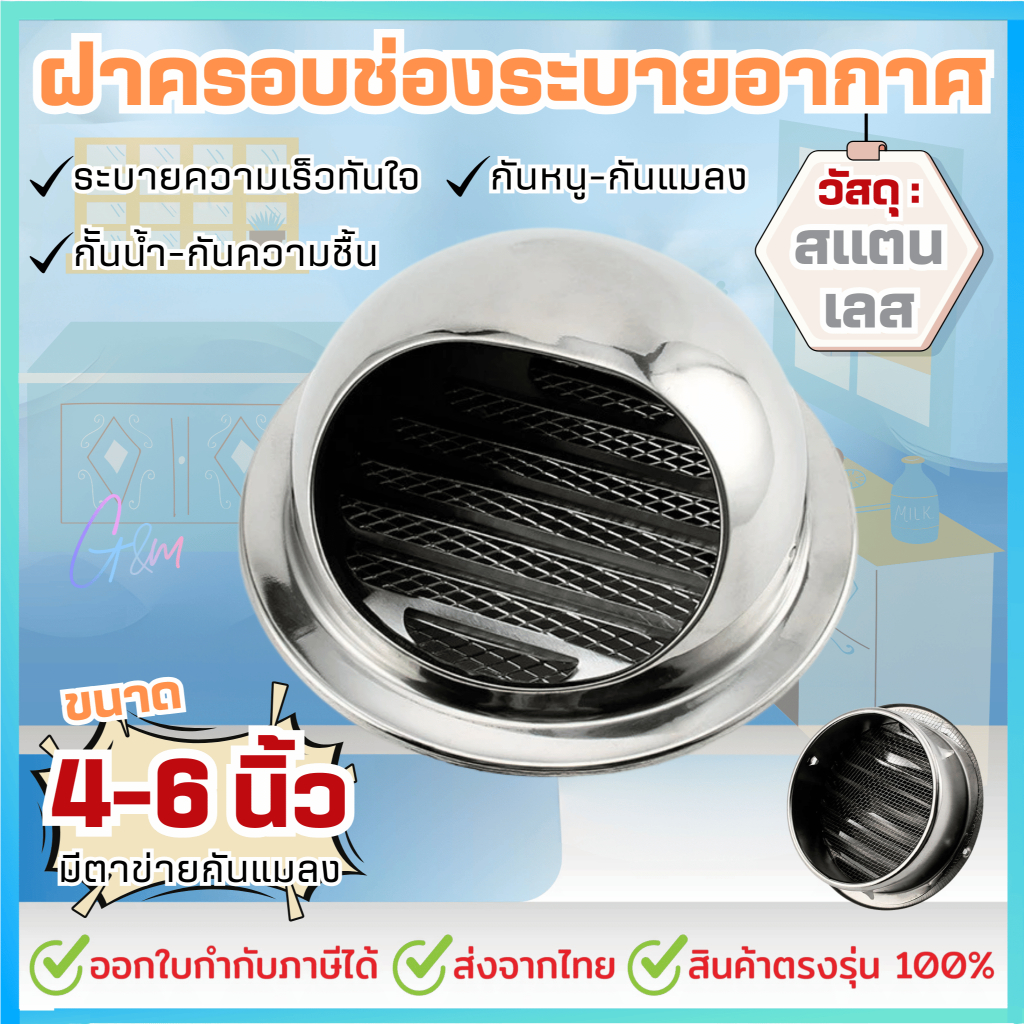 ฝาครอบช่องระบายอากาศสเตนเลส 4/6 นิ้ว: ทนทาน กันแมลง กันฝน เพื่อบ้านคุณ