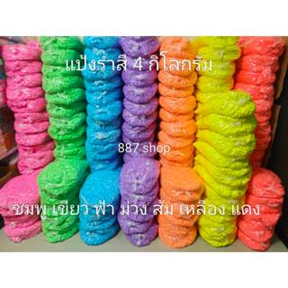 แป้งร่ำ/แป้งสีสงกรานต์ ขนาด 4 กิโลกรัม สีสันสดใส สำหรับงานสง…