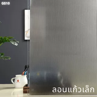 (ส่งด่วน มีโค้ดลด) ฟิล์ม ติดกระจก ลอนแก้ว สูญญากาศ ขนาด 90 ซม.x 2 เมตร ติดง่าย DIY
