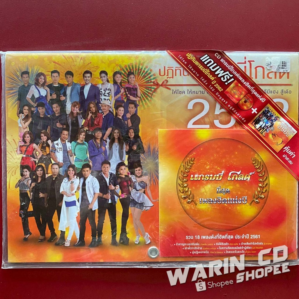 CD + ปฏิทิน2562 แกรมมี่โกลด์ ที่สุดเพลงฮิตแห่งปี 2561