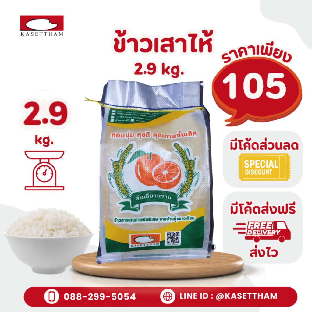 2.9 กก. ข้าวเสาไห้ 100%เม็ดสวยไม่มีหัก ข้าวเก่านาปี หุงดีขึ้นหม้อ ข้าวสารตราส้มเขียวหวาน ส่งฟรี