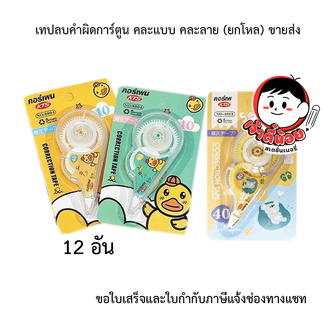 เทปลบคำผิดการ์ตูน คละแบบ คละลาย (ยกโหล) ขายส่ง