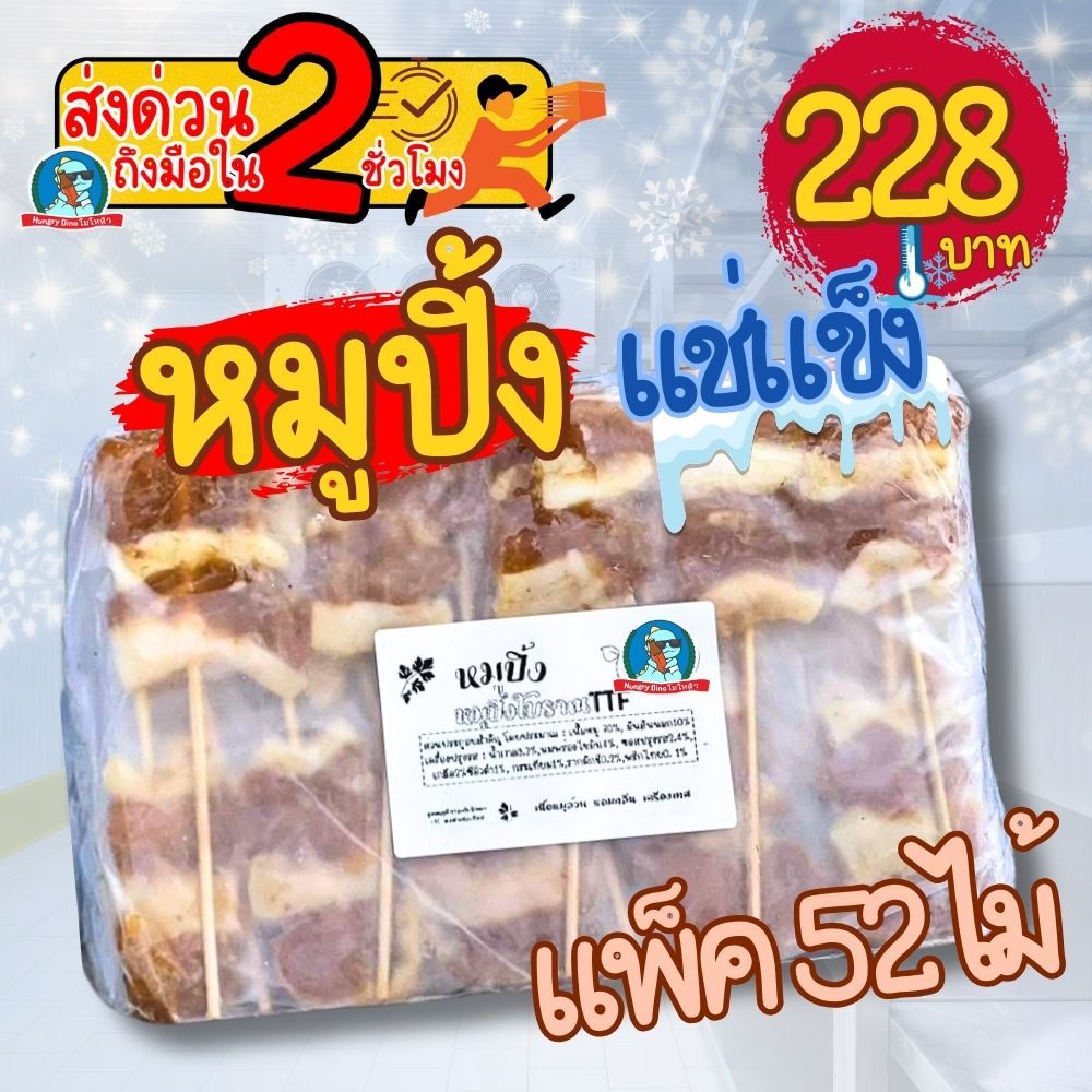 หมูปิ้งโบราณ 52 ไม้ สูตรโบราณ รสชาติกลมกล่อม