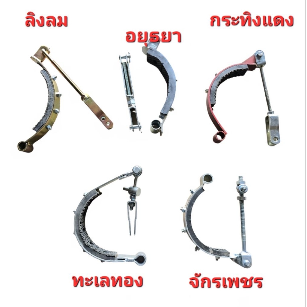 ชุดเบรคนอก ก้ามเบรคนอก ลิงลม อยุธยา กระทิงแดง ทะเลทอง จักรเพชร อะไหล่รถไถ