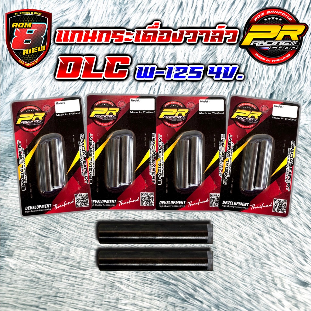 ชุดแกนกระเดื่องวาล์ว DLC W-125 4 V T22