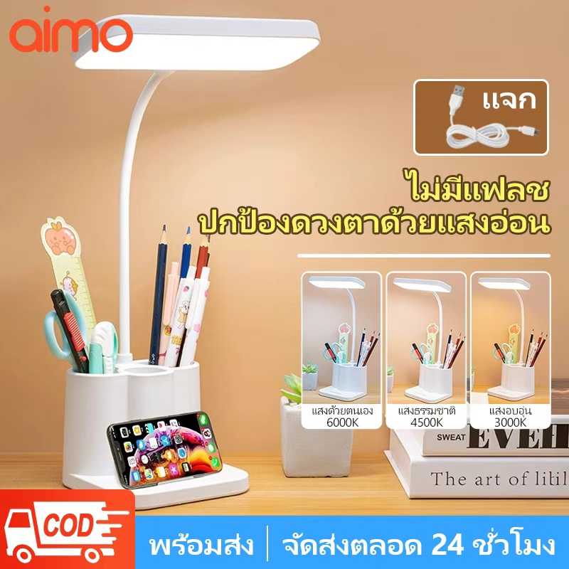 AIMO โคมไฟตั้งโต๊ะ โคมไฟอ่านหนังสือ ไฟหัวเตียง ที่ใส่ปากกา 3 อัน ระบบสัมผัสหรี่ได้ ปรับได้ 3 ระดับ